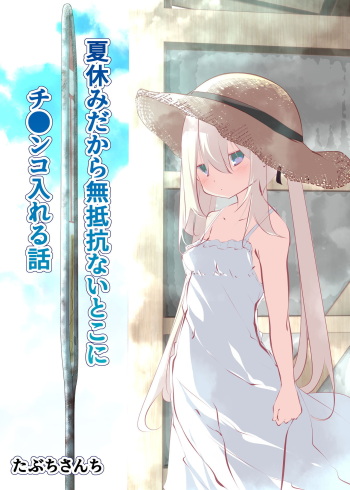 Natsuyasumi dakara Muteikou na Itoko ni Chinko Ireru Hanashi cover