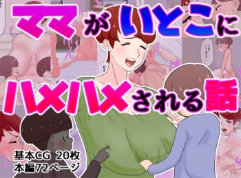 Mama ga Itoko ni Hamehame Sareru Hanashi cover
