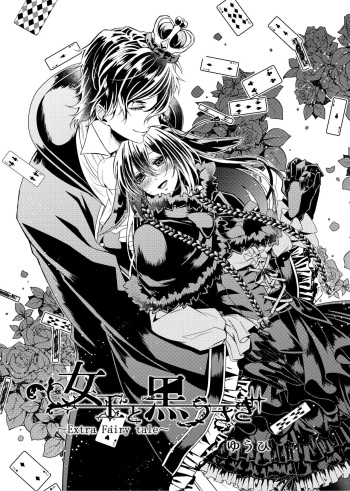 女王と黒うさぎ ～Extra Fairy Tale～ cover