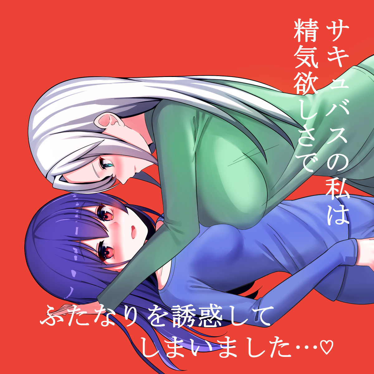 Sakyubasu no Watashi wa Seiki Hoshi-sa ni Futanari o Yūwaku Shite Shimaimashita… page 1 full
