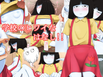 学校のヒワイなはなし!! cover