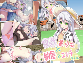 マツヤニ工房 銀髪美少女と納屋でエッチする話。 cover
