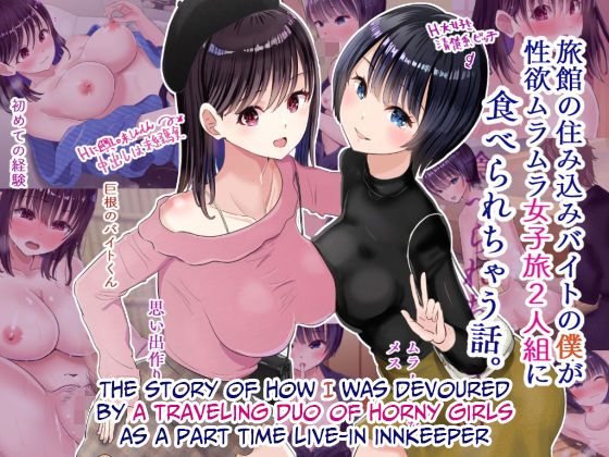 Ryokan no sumikomi baito no boku ga seiyoku muramura joshi tabi 2-ningumi ni tabe rare chau hanashi. page 1 full