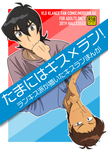 たまにはキス×ラン！ cover