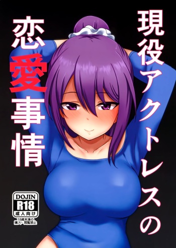 Geneki Actress no Renai Jijou | The Love Situation Of A Working Actress cover