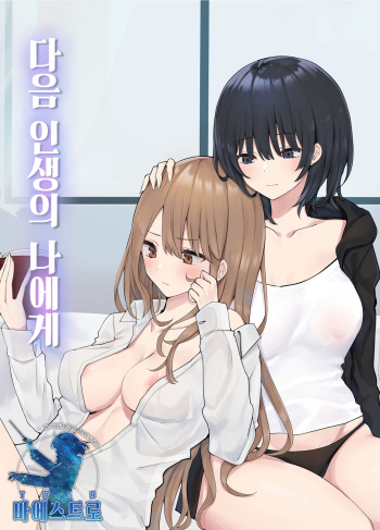 Tsugi no Jinsei no Watashi e | 다음 인생의 나에게 cover