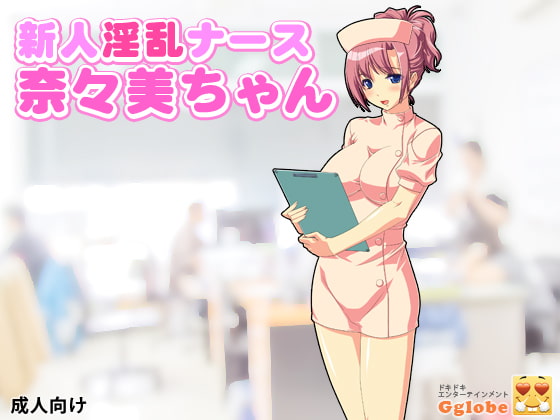 Shinjin Inran Nurse Nanami-chan page 1 full