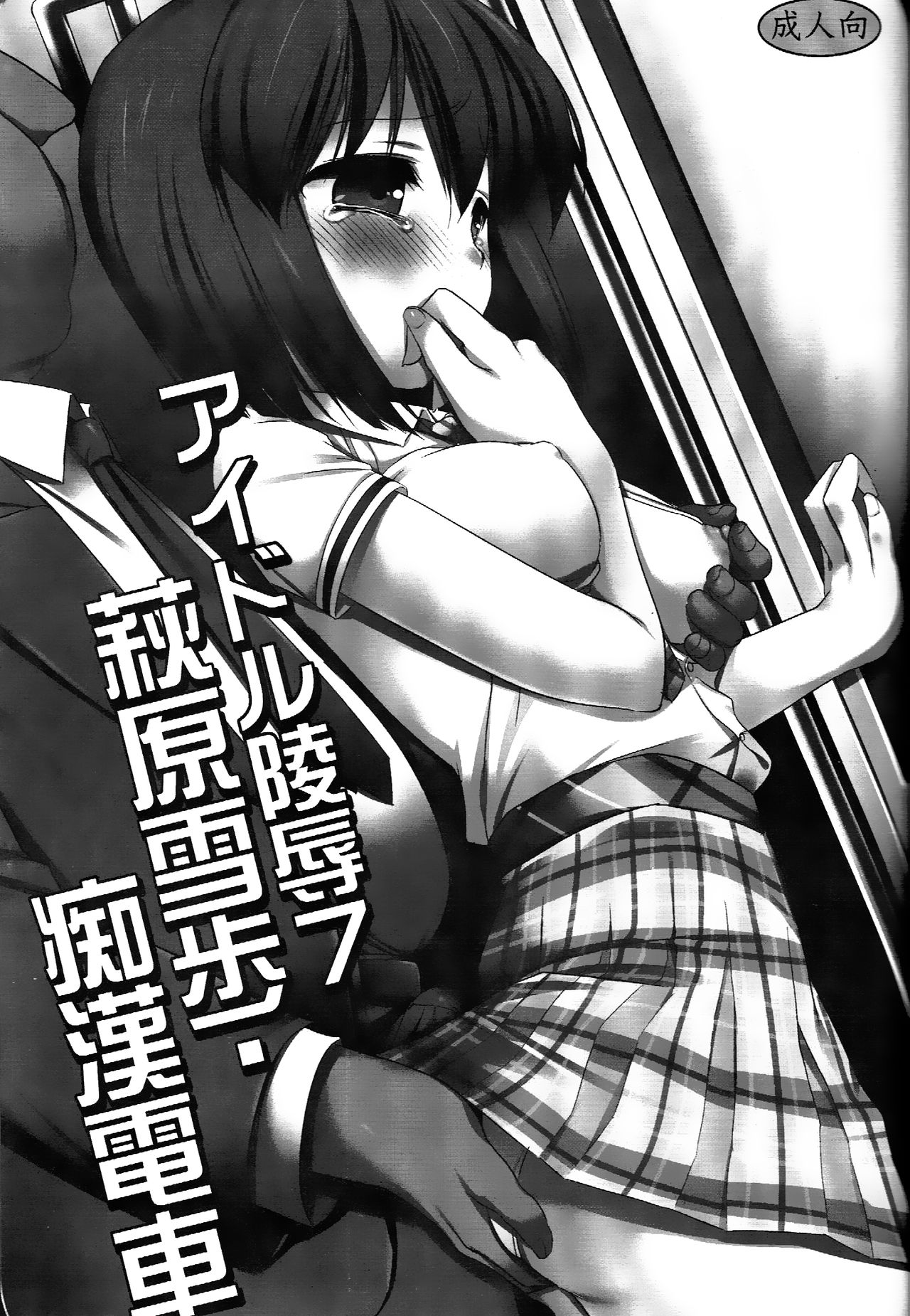 Idol Ryoujoku 7 Hagiwara Yukiho Chikan Densha page 2 full