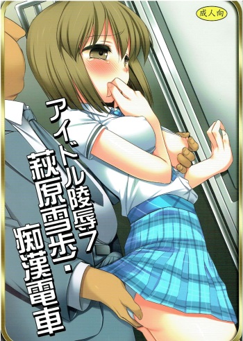 Idol Ryoujoku 7 Hagiwara Yukiho Chikan Densha cover