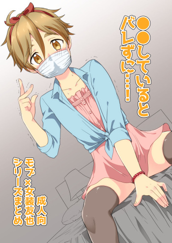 ●●しているとバレずに…! cover