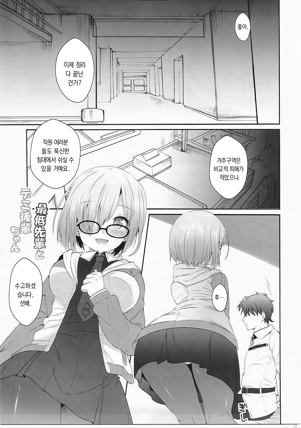 Saitei Senpai to Demi Kouhai-chan | 저질 선배와 데미 후배 page 2 full