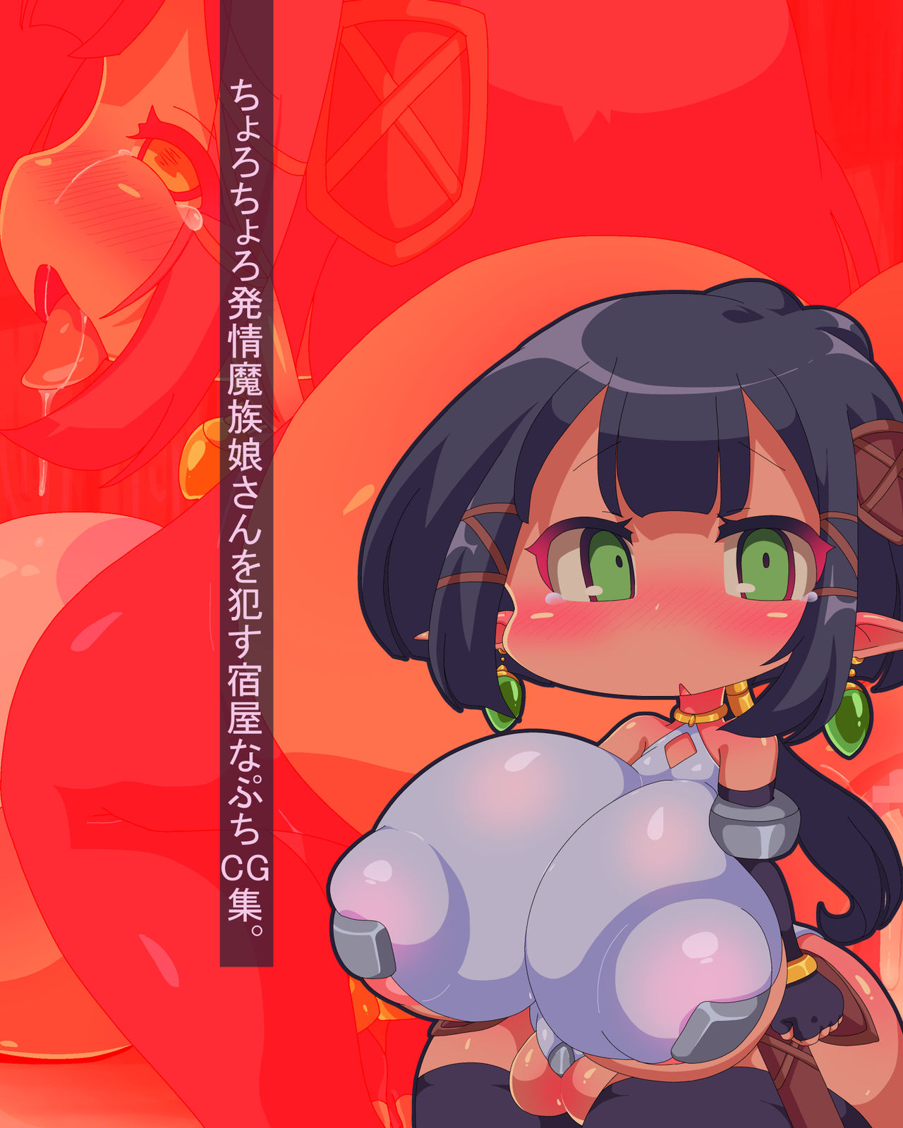 Chorochoro Hatsujou Mazoku Musume-san o Okasu Yadoya na Petit CG Shuu. page 1 full