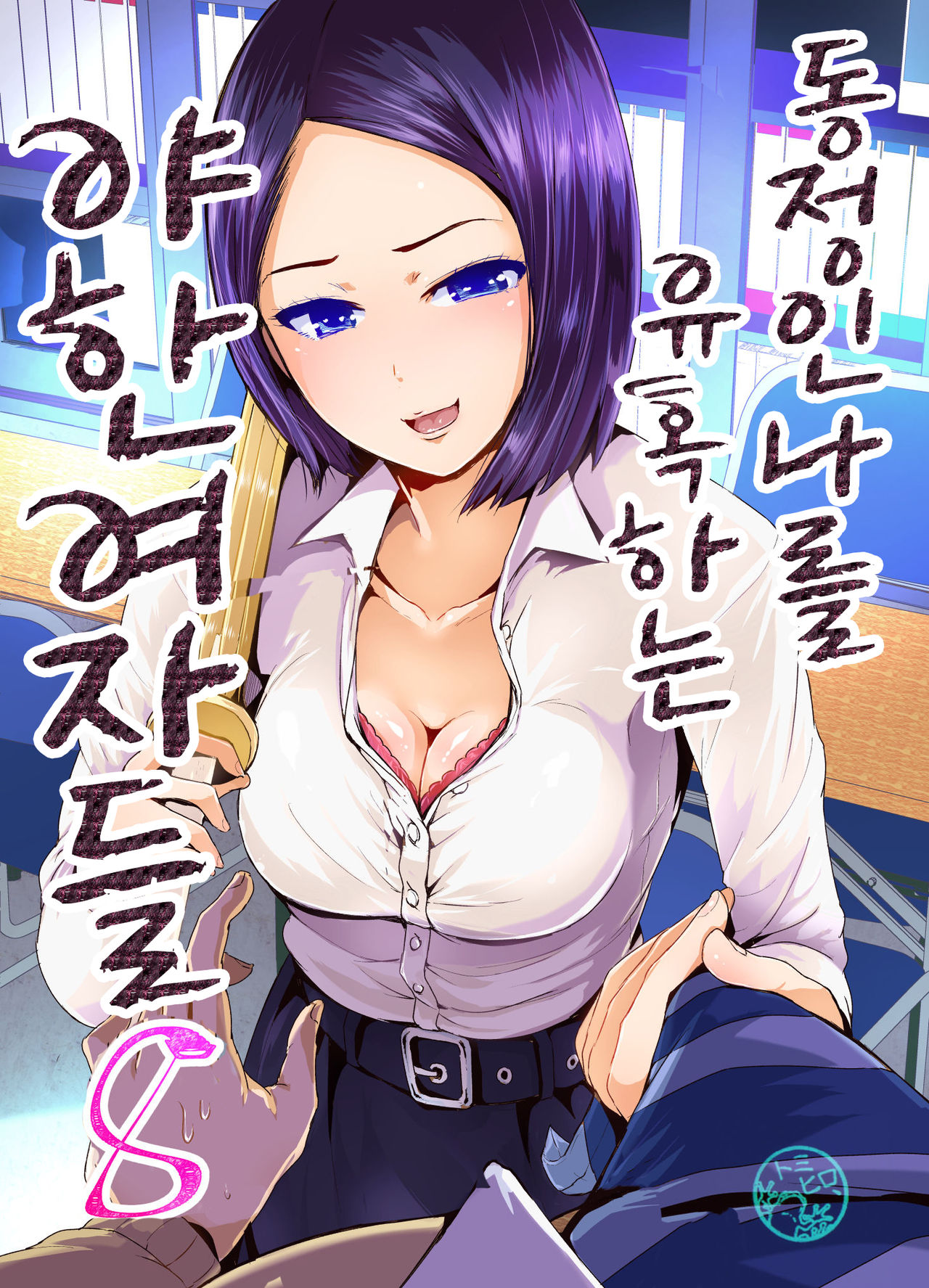 Doutei no Ore o Yuuwaku suru Ecchi na Joshi-tachi!? 8 | 동정인 나를 유혹하는 야한 여자들!? 8 page 1 full