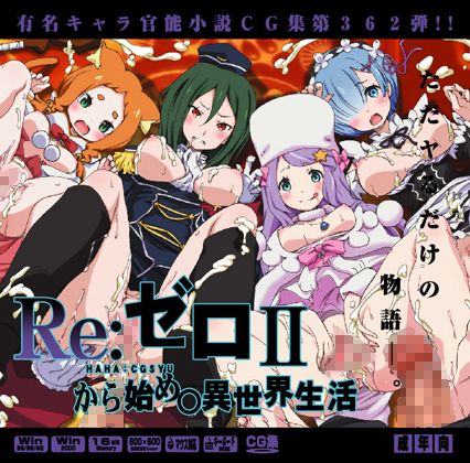 Yuumei Chara Kannou Shousetsu CG Shuu No. 362!! Re:Zero kara Hajimeru Isekai Seikatsu HaaHaa CG Shuu page 1 full