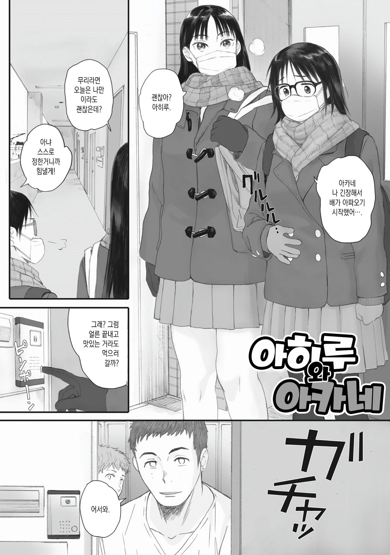 Ahiru to Akane | 아히루와 아카네 page 1 full