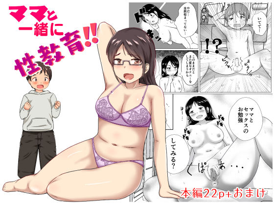 ママと一緒に性教育!! page 1 full