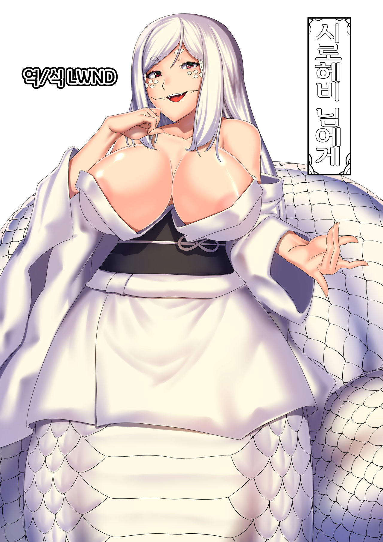 Shirohebi-san ni | 시로헤비 님에게 page 1 full