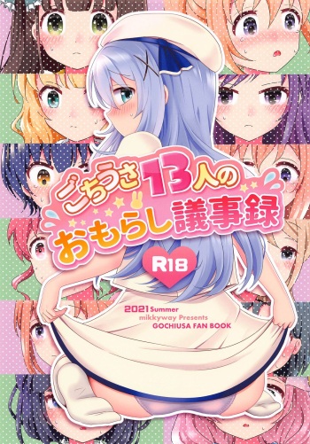 Gochiusa 13-nin no Omorashi Gijiroku cover