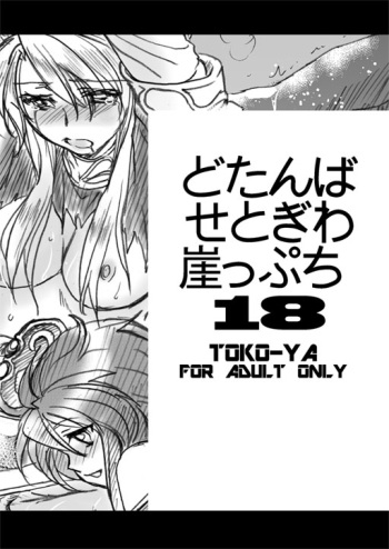Dotanba Setogiwa Gakeppuchi 18 cover