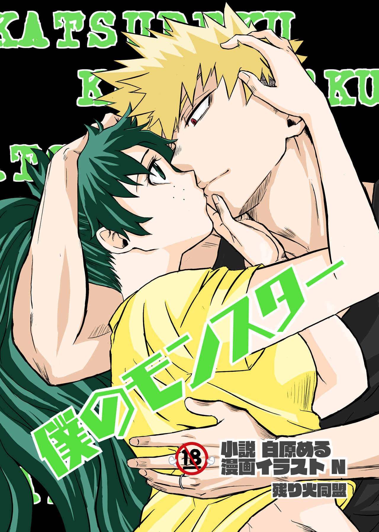 Boku no monsutā page 1 full