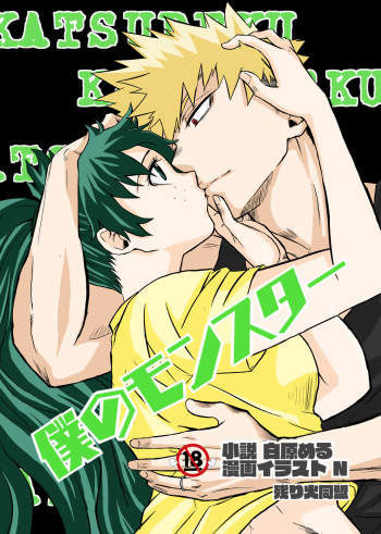 Boku no monsutā cover