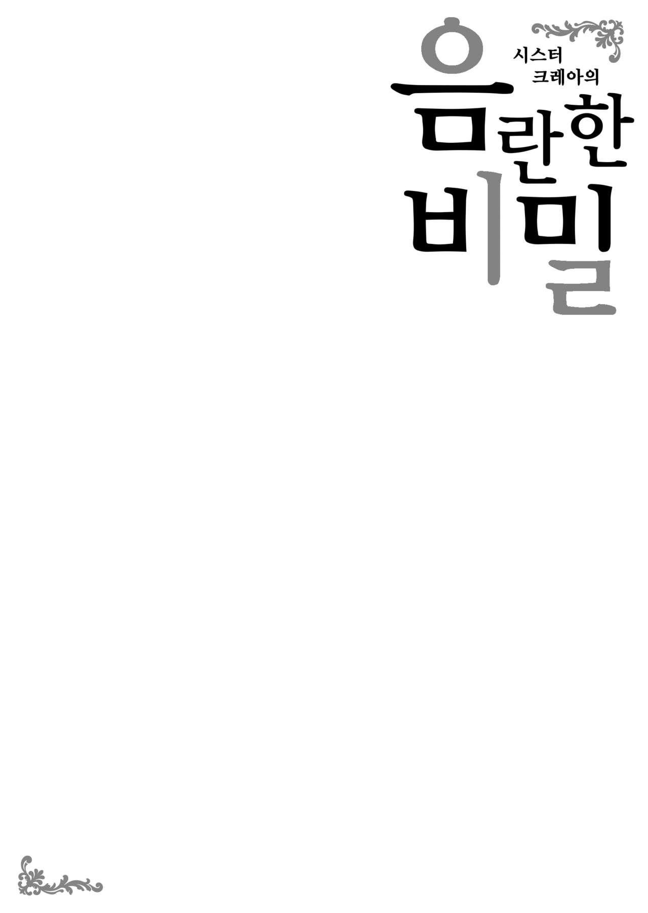 Sister Cleaire no Midarana Himitsu | 시스터 크레아의 음란한 비밀 page 3 full