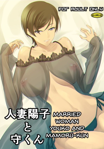 Hitozuma Youko to Mamoru-kun cover