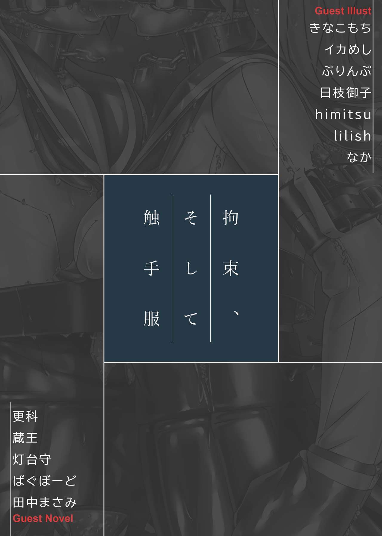 Kousoku, Soshite Shokushu Fuku | Restraint and Tentacle Clothing page 2 full