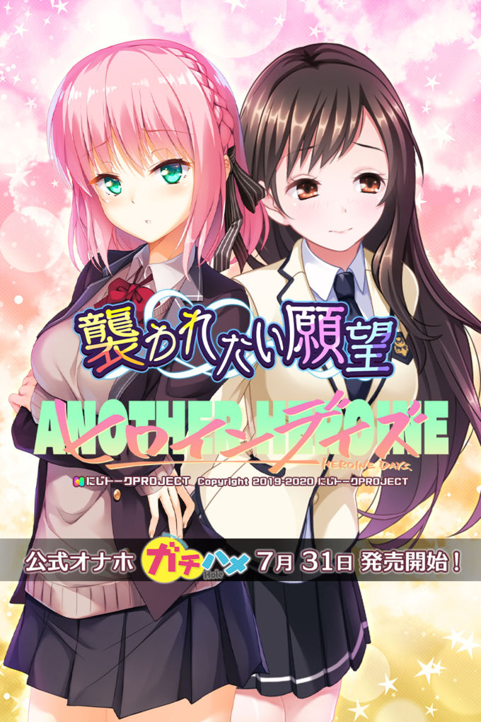 ANOTHER HEROINE「Desire to be attacked」 page 1 full