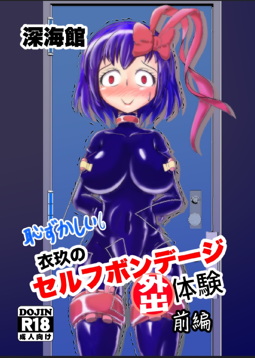 Iku no Self-Bondage Gaishutsu Taiken Zenpen page 1 full