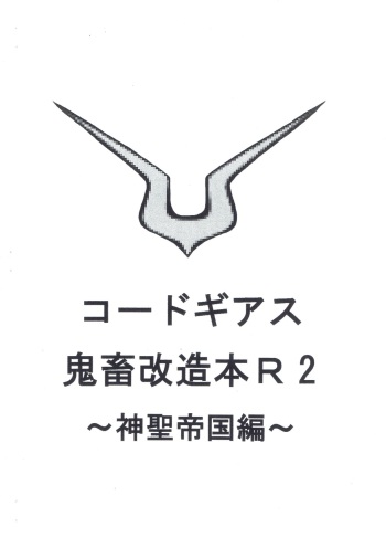 Code Geass kichiku kaizou bon R2 ~ shinsei teikoku hen ~ cover