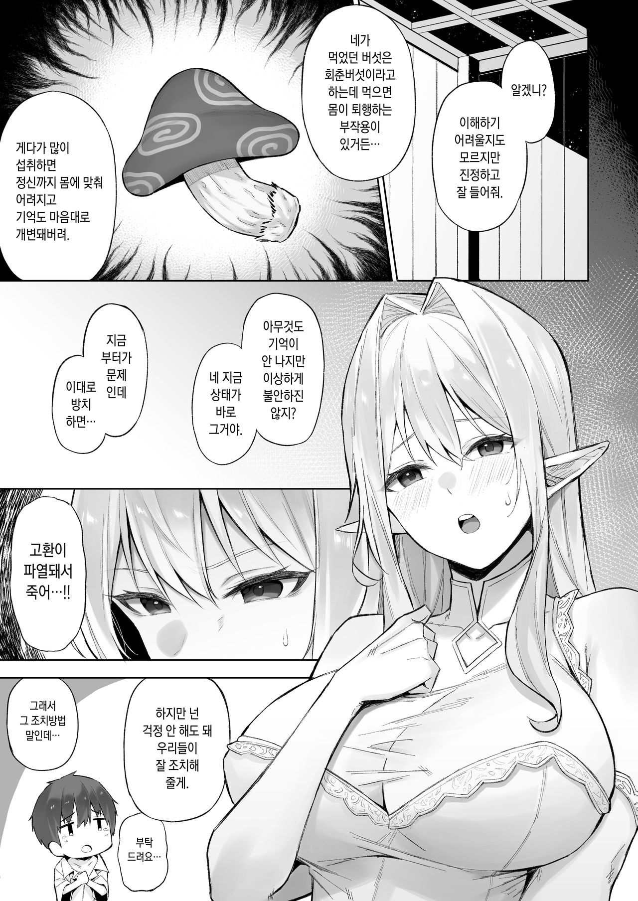 Isekai Shoukan IV Elf na Onee-san to Fushigi na Kinoko | 이세계소감 Ⅳ 엘프 누나랑 신기한 버섯 page 6 full