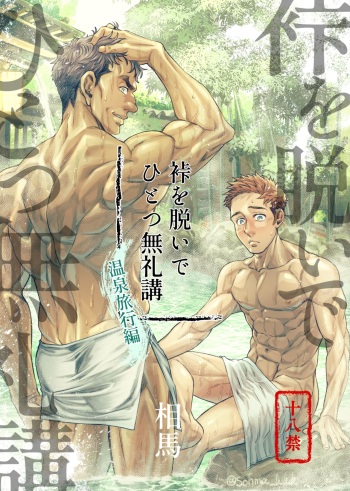 Kamishimo o Nuide Hitotsu Bureikou ~Onsen Ryokou Hen~ cover