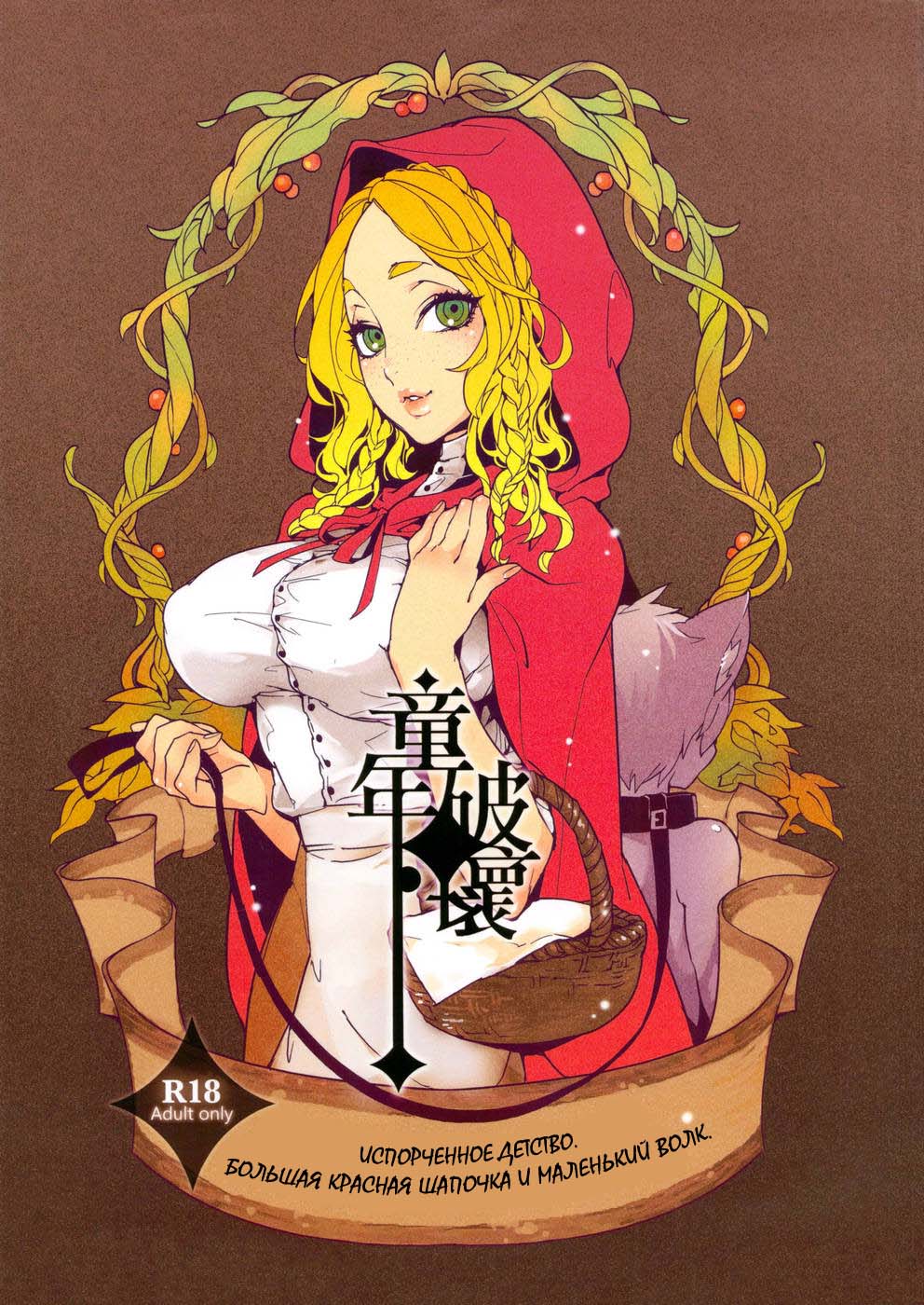 Dounen Hakai ~Ookina Akazukin &amp; Chiisaki Ookami~ - Big Red Riding Hood and the little wolf. page 1 full