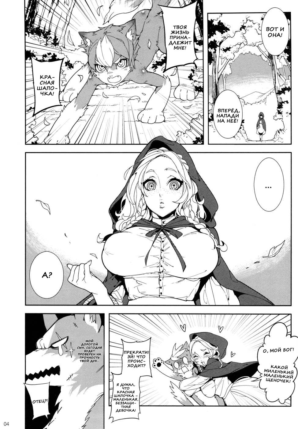 Dounen Hakai ~Ookina Akazukin &amp; Chiisaki Ookami~ - Big Red Riding Hood and the little wolf. page 3 full