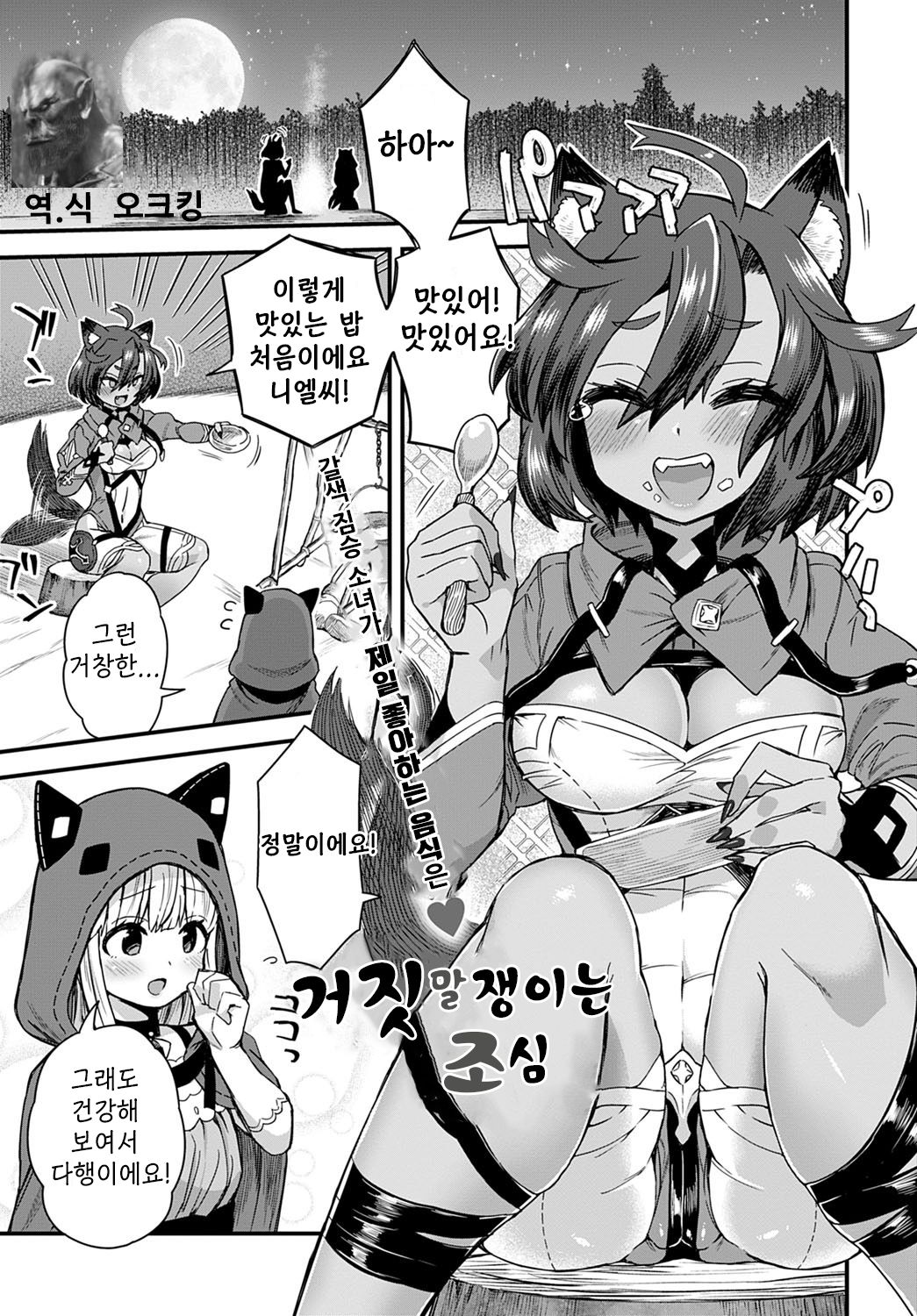 Usotsuki wa Goyoujin | 거짓말쟁이는 조심 page 1 full