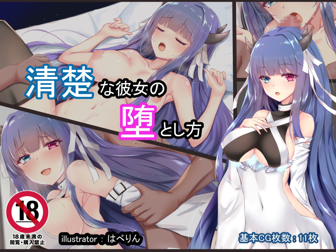 清楚な彼女の堕とし方 page 7 full