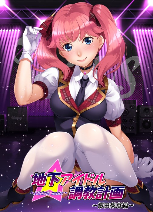 地下アイドル調教計画 ～attribute master～ 飯田梨恵編 page 1 full