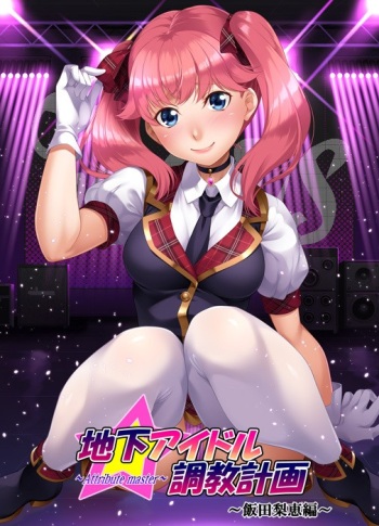 地下アイドル調教計画 ～attribute master～ 飯田梨恵編 cover