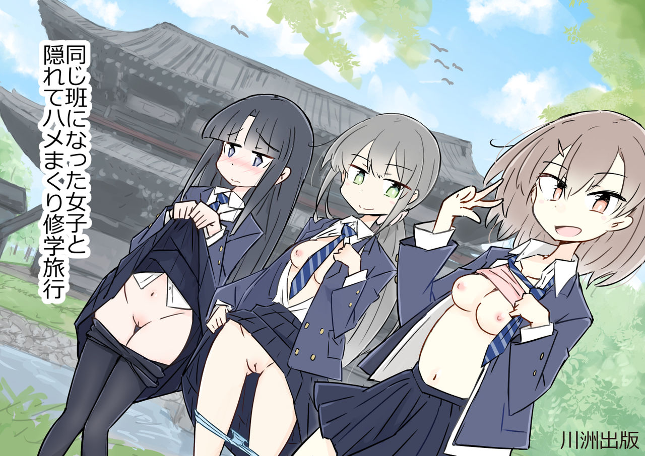 Onaji Han ni Natta Joshi to Kakurete Hamemakuri Shuugaku Ryokou page 1 full