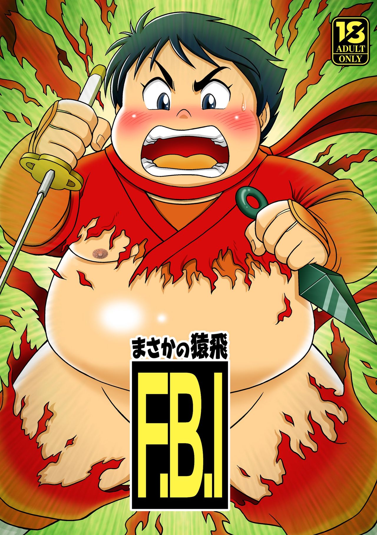まさかの猿飛 FBI page 1 full