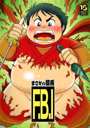 まさかの猿飛 FBI cover