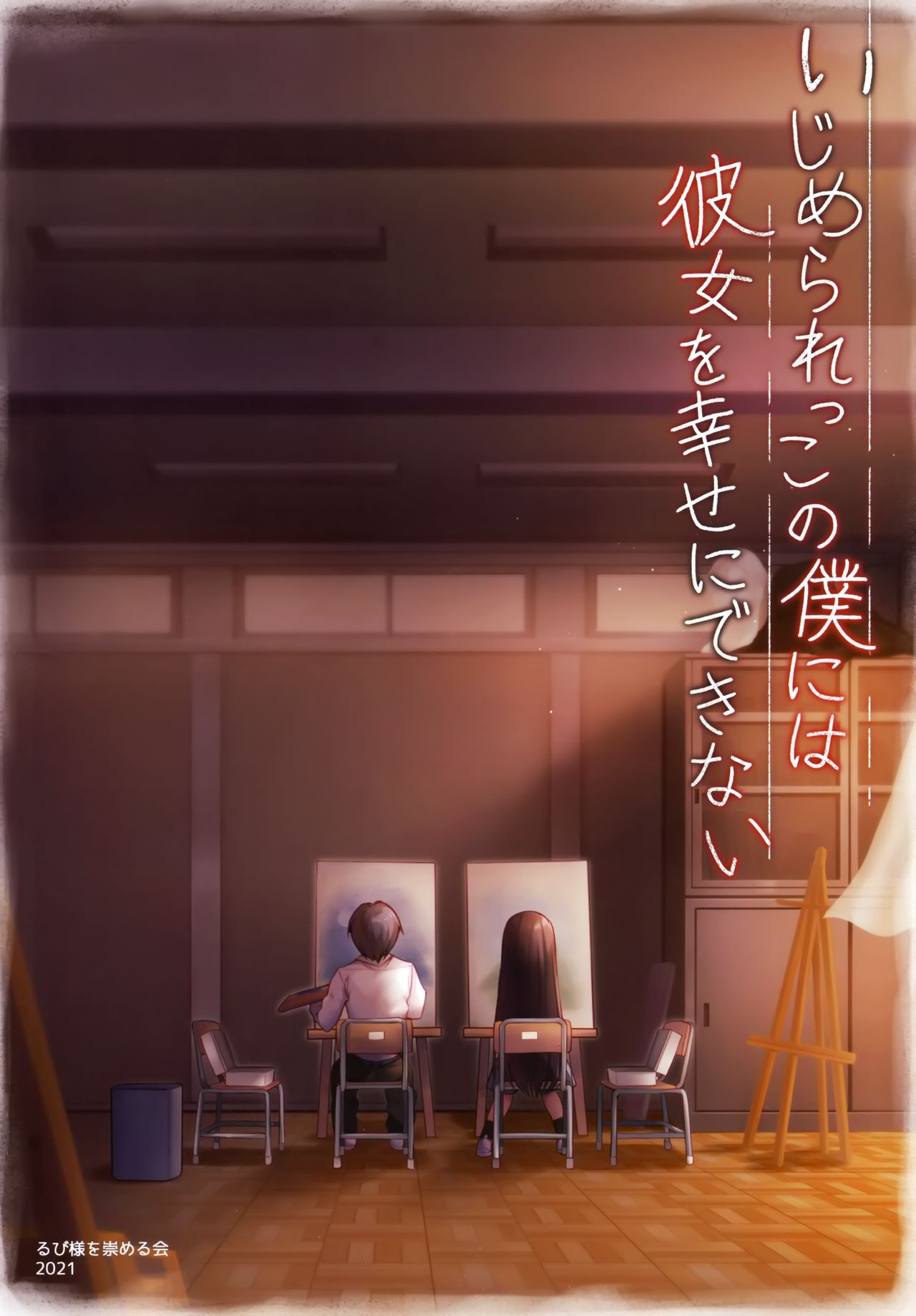 Ijimerarekko no Boku ni wa Kanojo o Shiawase ni Dekinai | 왕따 당하는 나로서는 그녀를 행복하게 할 수 없다 page 3 full