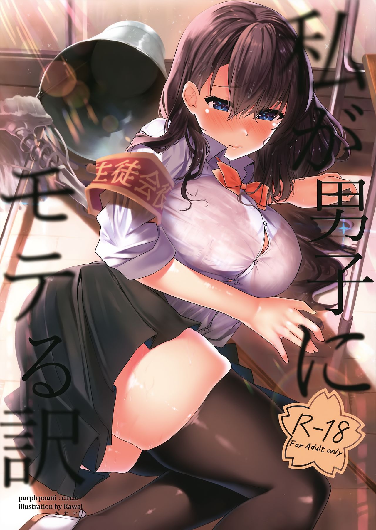 Watashi ga Danshi ni Moteru Wake page 1 full