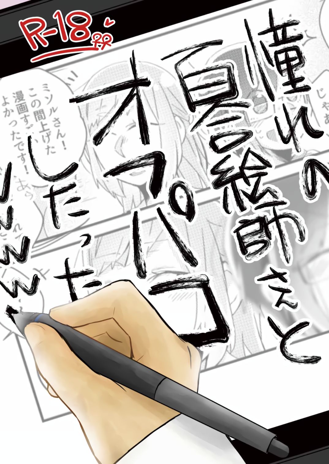 Akogare no Yuri Eshi-san to Off-Pako Shitatta wwwww | I Had IRL Sex with the Yuri Artist I Admire wwwww page 1 full