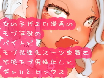 Onnanoko ga Ero Manga no Mob Saoyaku no Beit de Mob Iseika Suit o Kite Saoyaku Mob Danseika shite Gal to Sex cover