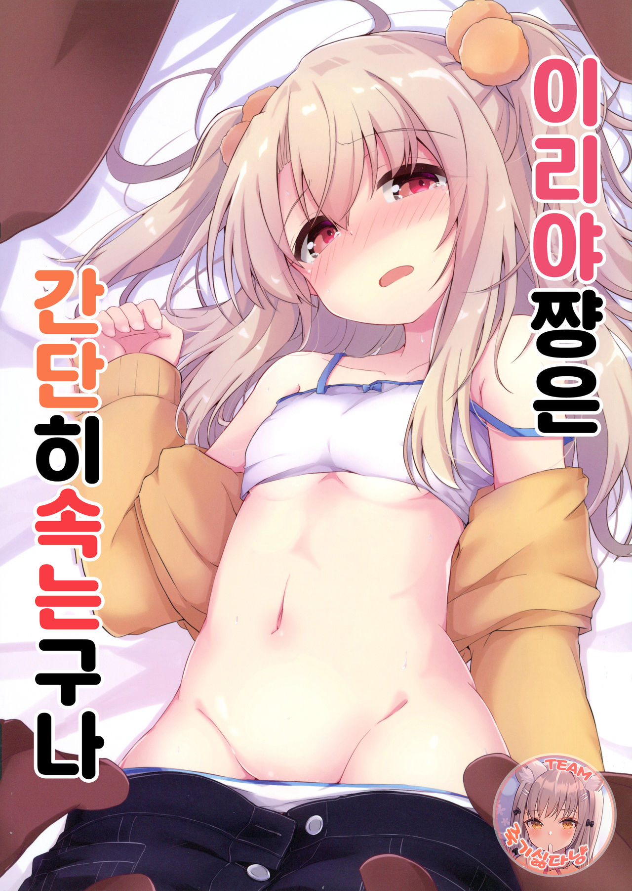 Illya-chan tte Kantan ni Damaserunda ne | 이리야 쨩은 간단히 속는구나 page 1 full