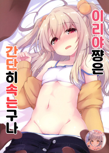 Illya-chan tte Kantan ni Damaserunda ne | 이리야 쨩은 간단히 속는구나 cover