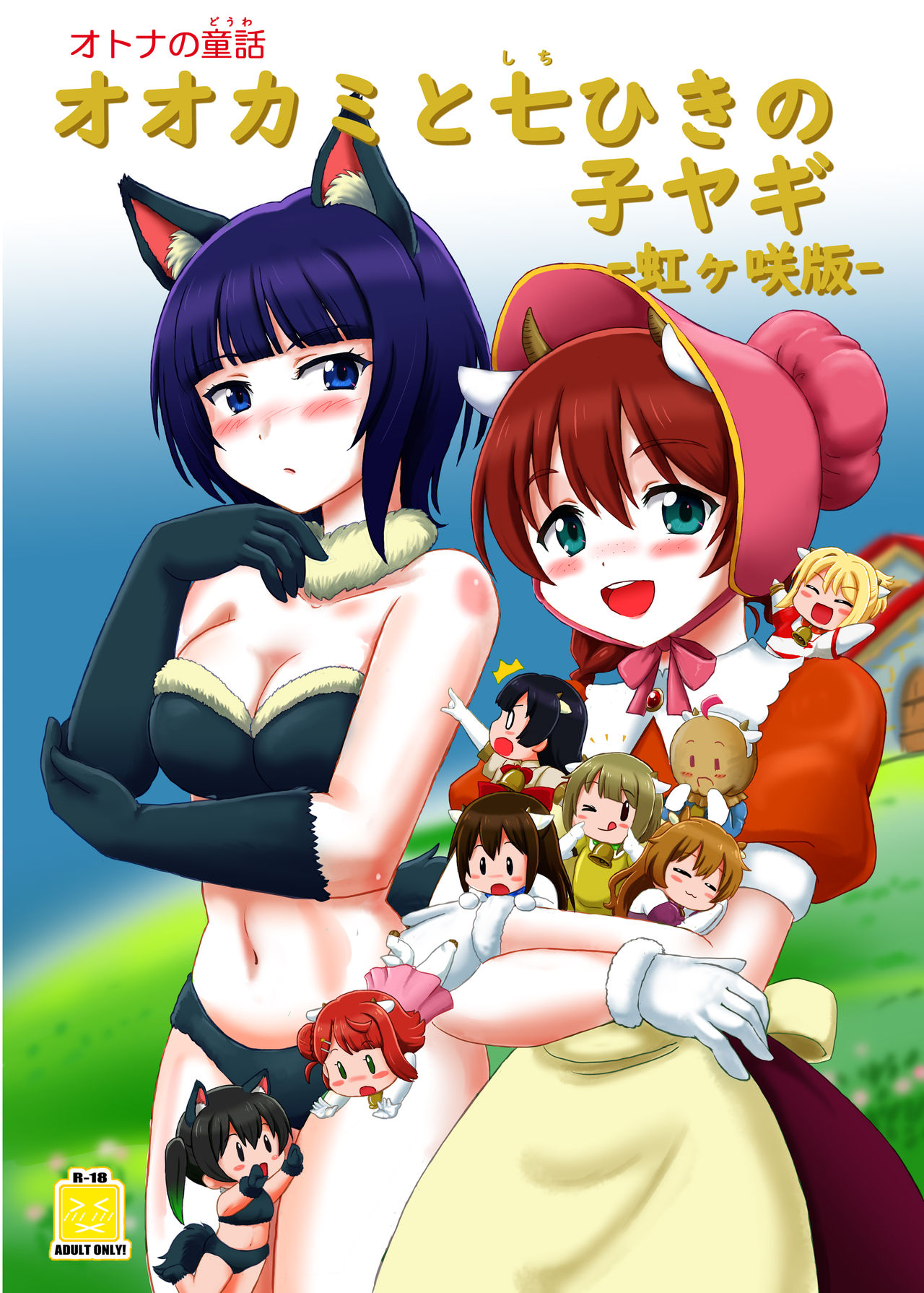 Wolf and Seven Goats-Nijigasaki Version- page 1 full