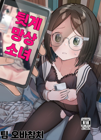 Uraaka Mousou Joshi | 뒷계 망상 소녀 cover